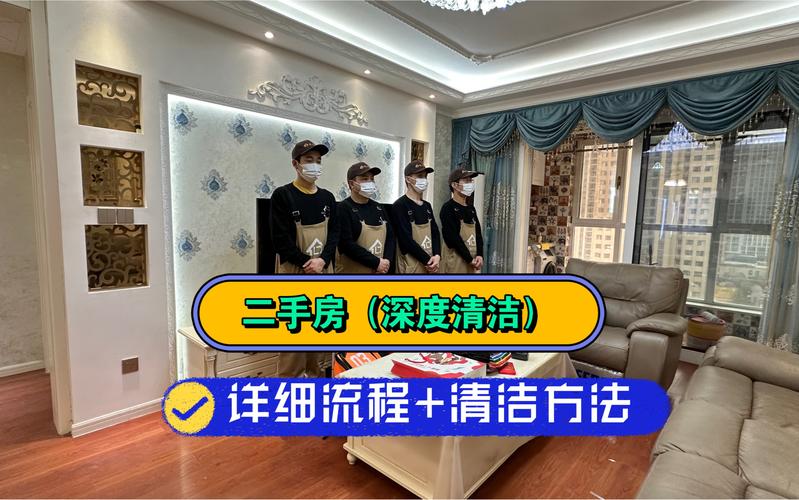 二手房“表面光”下的暗藏危机 深度清洁全攻略